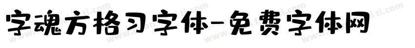 字魂方格习字体字体转换