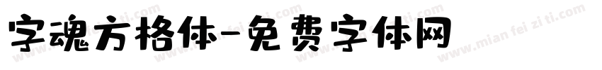 字魂方格体字体转换