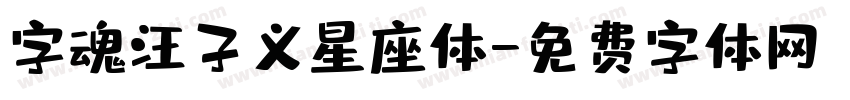 字魂汪子义星座体字体转换