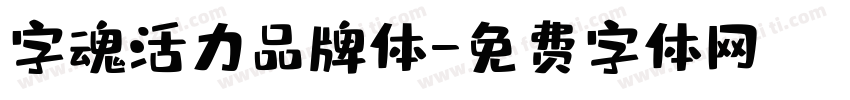 字魂活力品牌体字体转换