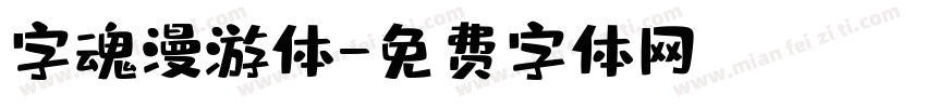 字魂漫游体字体转换