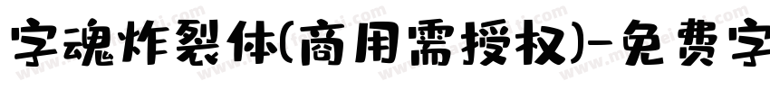 字魂炸裂体(商用需授权)字体转换