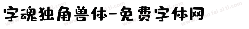 字魂独角兽体字体转换