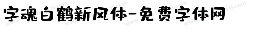 字魂白鹤新风体字体转换