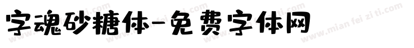 字魂砂糖体字体转换