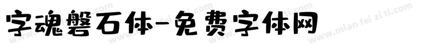 字魂磐石体字体转换