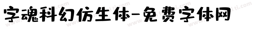 字魂科幻仿生体字体转换