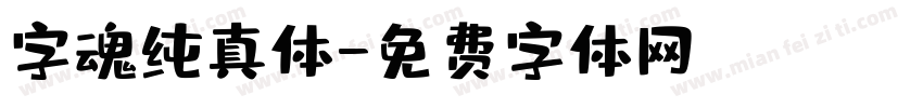 字魂纯真体字体转换