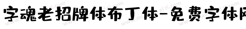 字魂老招牌体布丁体字体转换
