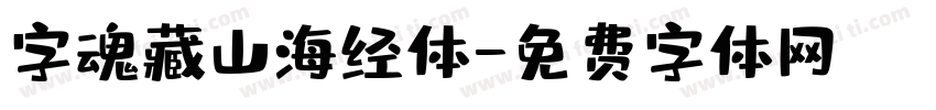 字魂藏山海经体字体转换