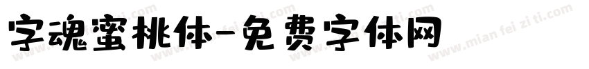 字魂蜜桃体字体转换