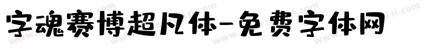 字魂赛博超凡体字体转换