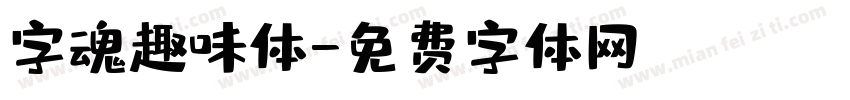 字魂趣味体字体转换