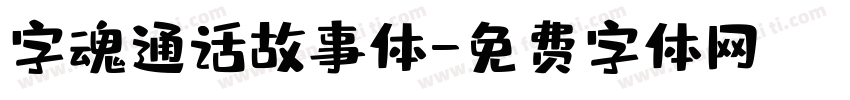 字魂通话故事体字体转换