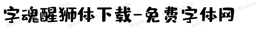 字魂醒狮体下载字体转换