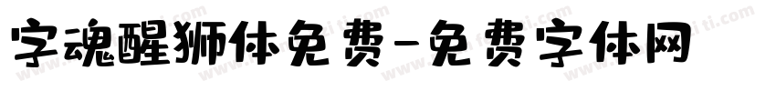 字魂醒狮体免费字体转换