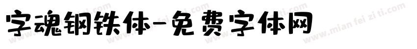 字魂钢铁体字体转换