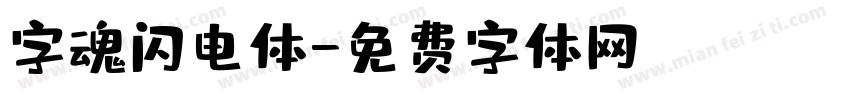 字魂闪电体字体转换