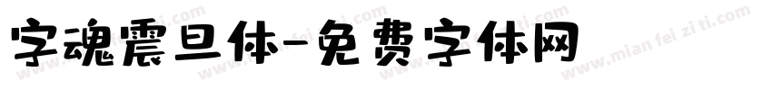 字魂震旦体字体转换