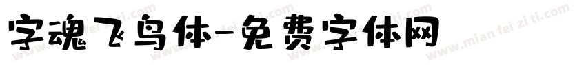 字魂飞鸟体字体转换
