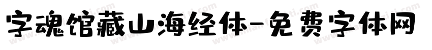 字魂馆藏山海经体字体转换