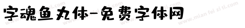 字魂鱼丸体字体转换