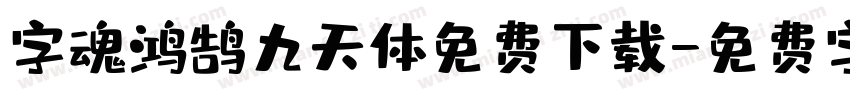 字魂鸿鹄九天体免费下载字体转换