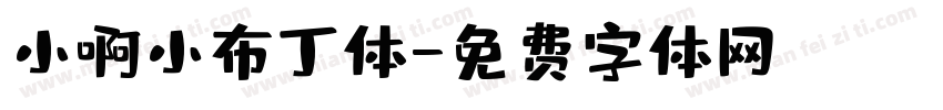 小啊小布丁体字体转换
