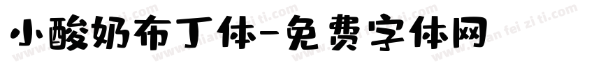 小酸奶布丁体字体转换
