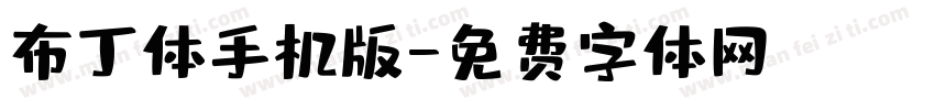 布丁体手机版字体转换