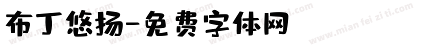布丁悠扬字体转换