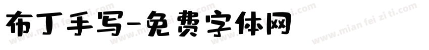 布丁手写字体转换