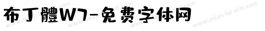 布丁體W7字体转换
