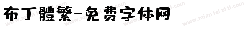 布丁體繁字体转换