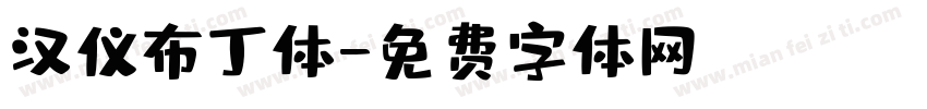 汉仪布丁体字体转换
