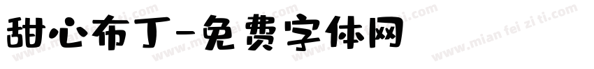 甜心布丁字体转换