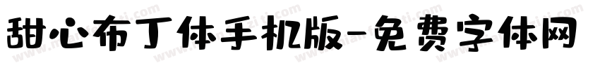 甜心布丁体手机版字体转换
