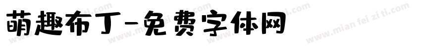 萌趣布丁字体转换