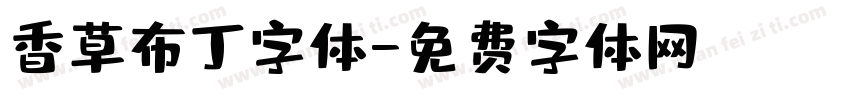 香草布丁字体字体转换