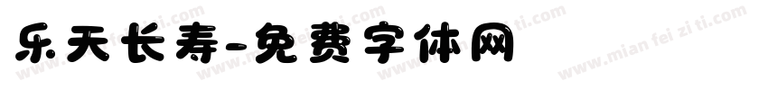 乐天长寿字体转换