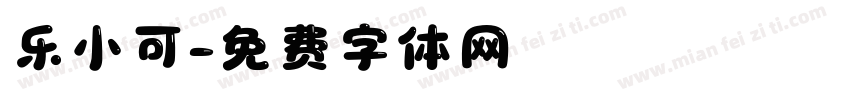 乐小可字体转换