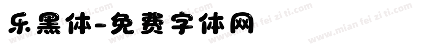 乐黑体字体转换