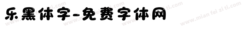 乐黑体字字体转换