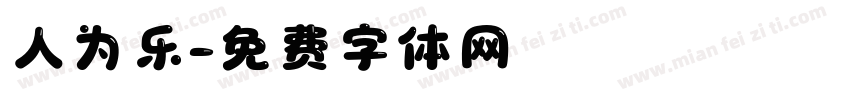 人为乐字体转换