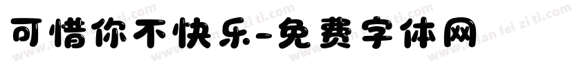 可惜你不快乐字体转换