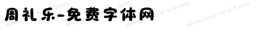 周礼乐字体转换