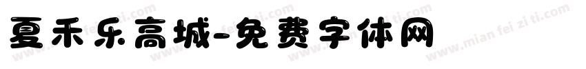 夏禾乐高城字体转换