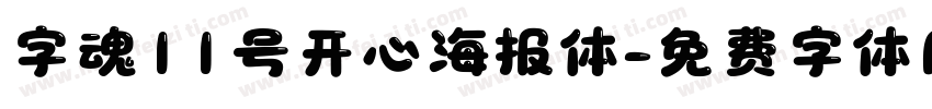 字魂11号开心海报体字体转换
