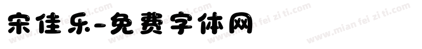 宋佳乐字体转换