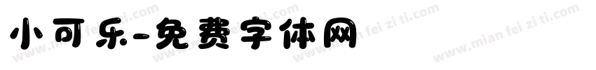 小可乐字体转换
